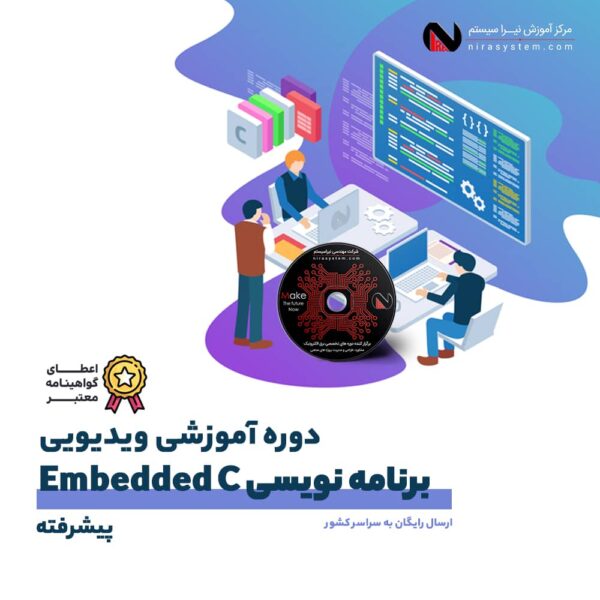 ویدیو آموزشی Embedded c پیشرفته